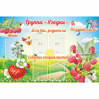 Стенд "Группа Ягодки" - fgospostavki.ru - Королёв