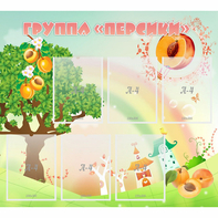 Стенд "Группа Персики" - fgospostavki.ru - Королёв