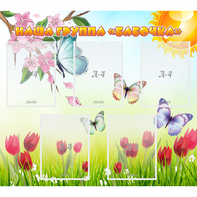 Стенд "Наша группа Бабочки" - fgospostavki.ru - Королёв