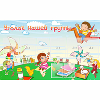 Стенд "Уголок нашей группы" - fgospostavki.ru - Королёв