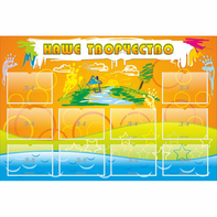 Стенд "Наше творчество" с 10 карманами - fgospostavki.ru - Королёв