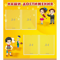 Стенд "Наши достижения" с 4 карманами - fgospostavki.ru - Королёв