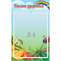 Стенд "Уголок здоровья" 0.25x0.4 - fgospostavki.ru - Королёв