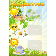 Стенд "Мы дежурим Солнышки" - fgospostavki.ru - Королёв