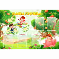 Стенд "Наша группа" 1.5x1 - fgospostavki.ru - Королёв