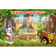 Стенд "Группа Сказка"  с 4 карманами - fgospostavki.ru - Королёв
