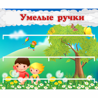 Стенд "Умелые ручки" - fgospostavki.ru - Королёв