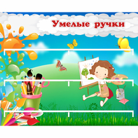 Стенд "Умелые ручки" 0.85x0.7 - fgospostavki.ru - Королёв
