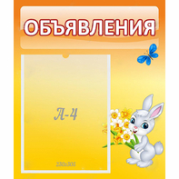 Стенд "Объявления" №5 - fgospostavki.ru - Королёв