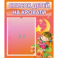 Стенд "Список детей на кровати" №2 - fgospostavki.ru - Королёв