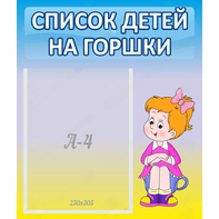 Стенд "Список детей на горшки" №2 - fgospostavki.ru - Королёв