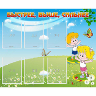 Стенд "Быстрее Выше Сильнее" - fgospostavki.ru - Королёв