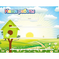 Стенд "Наши работы" №1 - fgospostavki.ru - Королёв