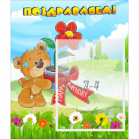 Стенд "Поздравляем!" - fgospostavki.ru - Королёв