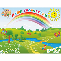 Стенд "Наше творчество" магнитный 1.2x0.9 - fgospostavki.ru - Королёв