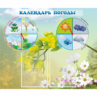 Стенд "Календарь погоды" с 2 карманами - fgospostavki.ru - Королёв