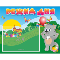 Стенд "Режим дня" №1 - fgospostavki.ru - Королёв