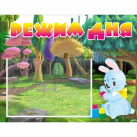 Стенд "Режим дня" 0.5x0.39 - fgospostavki.ru - Королёв