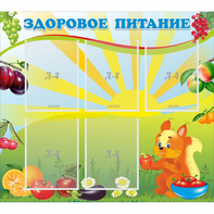 Стенд "Здоровое питание" с 5 карманами - fgospostavki.ru - Королёв