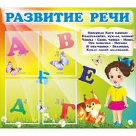 Стенд "Развитие речи" с 4 карманами - fgospostavki.ru - Королёв