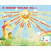 Стенд "Я имею право" - fgospostavki.ru - Королёв