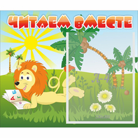 Стенд "Читаем вместе" - fgospostavki.ru - Королёв