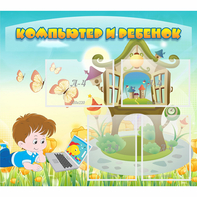 Стенд "Компьютер и ребенок" - fgospostavki.ru - Королёв