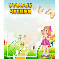 Стенд "Уголок чтения" - fgospostavki.ru - Королёв