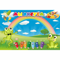 Стенд "Мы рисуем" магнитный без карманов - fgospostavki.ru - Королёв