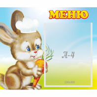 Стенд "Меню Зайчонок" - fgospostavki.ru - Королёв