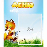 Стенд "Меню" №17 - fgospostavki.ru - Королёв