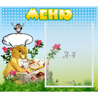 Стенд "Меню" №14 - fgospostavki.ru - Королёв