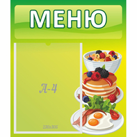 Стенд "Меню" №21 - fgospostavki.ru - Королёв