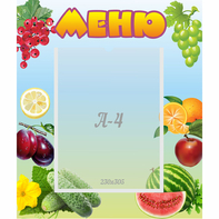 Стенд "Меню" №20 - fgospostavki.ru - Королёв