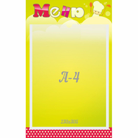 Стенд "Меню" 0.25x0.4 - fgospostavki.ru - Королёв