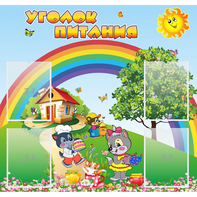 Стенд "Уголок питания" - fgospostavki.ru - Королёв