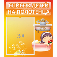 Стенд "Список детей на полотенца" - fgospostavki.ru - Королёв