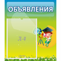 Стенд "Объявления" №6 - fgospostavki.ru - Королёв
