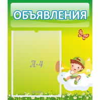 Стенд "Объявления" №4 - fgospostavki.ru - Королёв