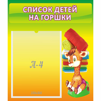 Стенд "Список детей на горшки" №1 - fgospostavki.ru - Королёв