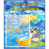 Стенд "Список детей на полотенца" №1 - fgospostavki.ru - Королёв