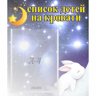 Стенд "Список детей на кровати" №5 - fgospostavki.ru - Королёв