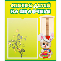 Стенд "Список детей на шкафчики" №11 - fgospostavki.ru - Королёв