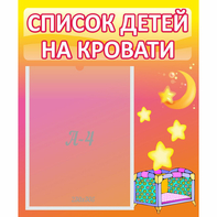 Стенд "Список детей на кровати" №8 - fgospostavki.ru - Королёв