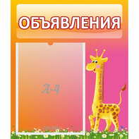 Стенд "Объявления" - fgospostavki.ru - Королёв