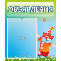 Стенд "Объявления" №13 - fgospostavki.ru - Королёв