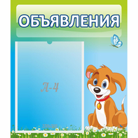 Стенд "Объявления" №17 - fgospostavki.ru - Королёв