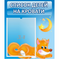 Стенд "Список на кровати" - fgospostavki.ru - Королёв
