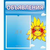 Стенд "Объявления" №16 - fgospostavki.ru - Королёв