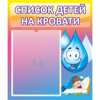 Стенд "Список детей на кровати" №1 - fgospostavki.ru - Королёв